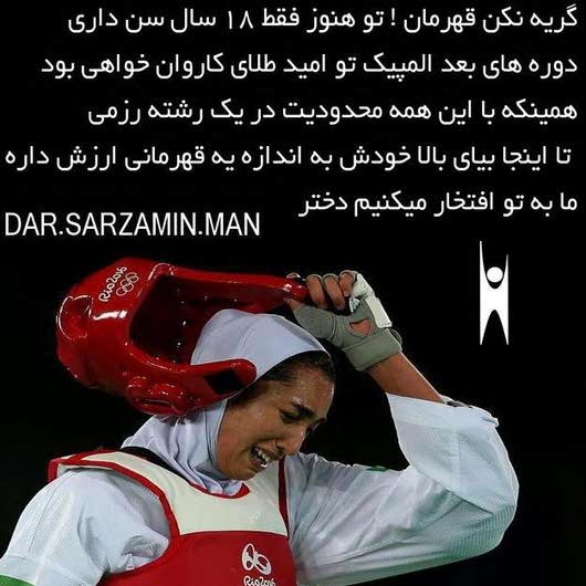 کیمیا علیزاده نخستین مدال زنان تاریخ ایران المپیک 2016 +دانلود کلیپ